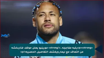<p><strong>رغبة مفاجئة..</strong> مورينيو يعلن موقف فناربخشة من التعاقد مع نيمار ويكشف التفاصيل الحصرية</p>